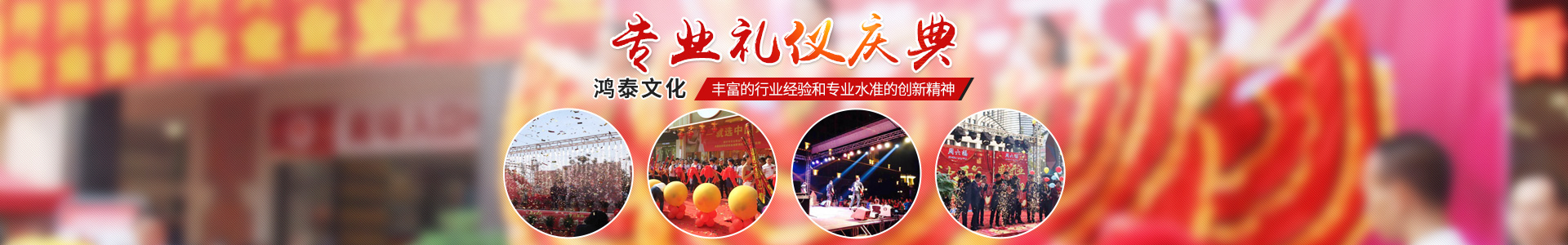 常德市鴻泰傳播傳媒有限公司_常德開(kāi)業(yè)慶典服務(wù)|演出服務(wù)|婚禮策劃服務(wù)哪里好 常德市鴻泰傳播傳媒有限公司_常德開(kāi)業(yè)慶典服務(wù)|演出服務(wù)|婚禮策劃服務(wù)哪里好
