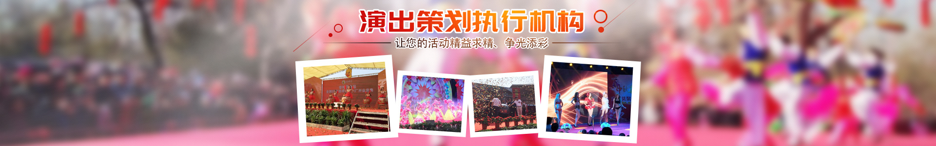 常德市鴻泰傳播傳媒有限公司_常德開(kāi)業(yè)慶典服務(wù)|演出服務(wù)|婚禮策劃服務(wù)哪里好 常德市鴻泰傳播傳媒有限公司_常德開(kāi)業(yè)慶典服務(wù)|演出服務(wù)|婚禮策劃服務(wù)哪里好